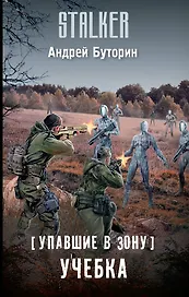 Упавшие в Зону. Учебка
