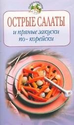 Острые салаты и пряные закуски по-корейски