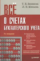 Всё о счетах бухгалтерского учета / 3-е изд.