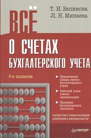 Всё о счетах бухгалтерского учета / 3-е изд.
