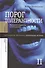 Порог толерантности:Идеология и практика нового расизма. В 2-х т. Том 2. - 0