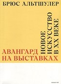 Авангард на выставках. Новое искусство в ХХ веке - 0