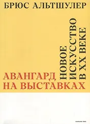 Авангард на выставках. Новое искусство в ХХ веке