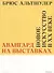 Авангард на выставках. Новое искусство в ХХ веке - 0