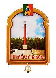 ГС Магнит Первоуральск Арка с колокольчиком Достопримечательности города (дерево) (7,5см)