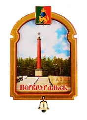 ГС Магнит Первоуральск Арка с колокольчиком Достопримечательности города (дерево) (7,5см)