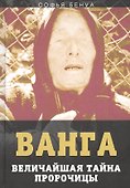 Ванга. Величайшая тайна пророчицы - 0