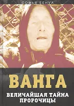Ванга. Величайшая тайна пророчицы