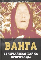 Ванга. Величайшая тайна пророчицы