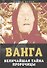 Ванга. Величайшая тайна пророчицы - 0