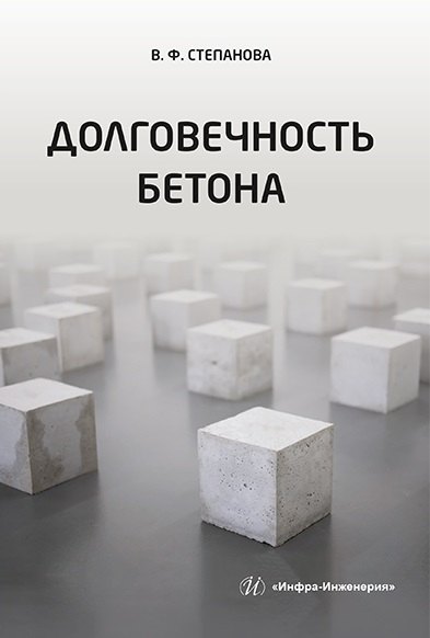 

Долговечность бетона: учебное пособие