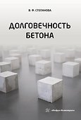 Долговечность бетона: учебное пособие - 0