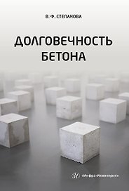 Долговечность бетона: учебное пособие
