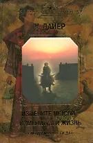 Измените мысли-изменится и жизнь.Следуя мудрости Дао