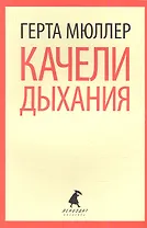 Качели дыхания: роман