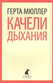 Качели дыхания: роман