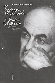 Загадки творчества Булата Окуджавы: глазами внимательного читателя.