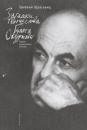 Загадки творчества Булата Окуджавы: глазами внимательного читателя.