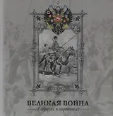 Альбом Великая война 1914-1916 в образах и картинах.