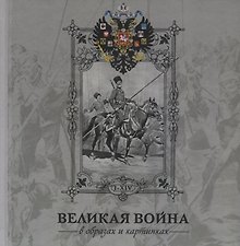 Альбом Великая война 1914-1916 в образах и картинах.