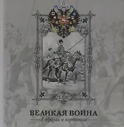 Альбом Великая война 1914-1916 в образах и картинах.