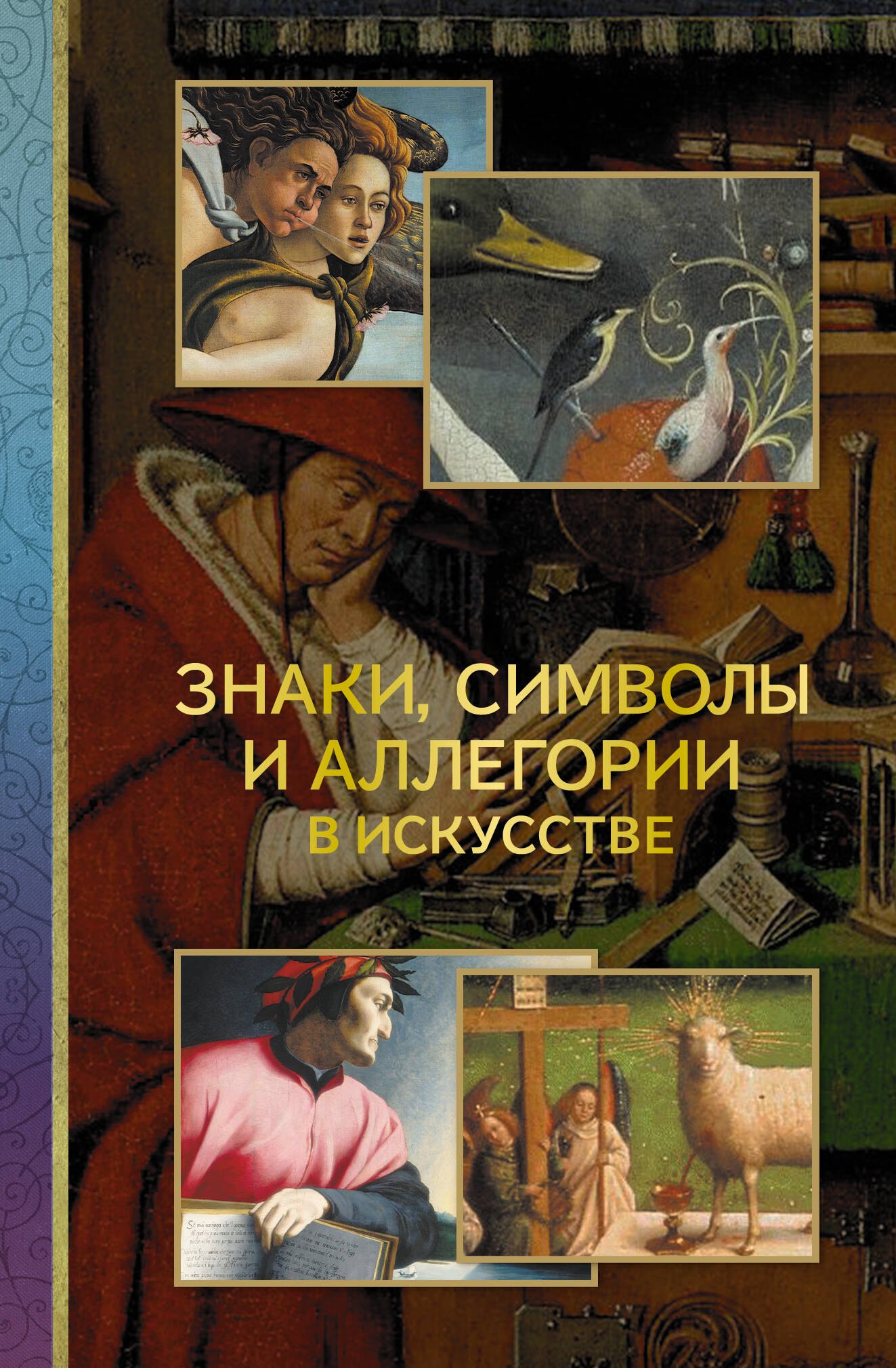 

Знаки, символы и аллегории в искусстве