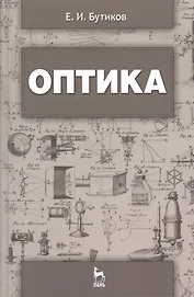 Оптика: Учебное пособие. - 3-е изд., доп.