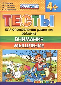 Тесты для определения развития ребенка. Внимание. Мышление 4+. ФГОС ДО