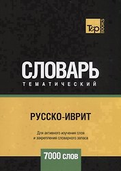 Русско-иврит тематический словарь - 7000 слов