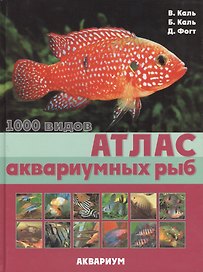 Атлас аквариумных рыб. 1000 видов (цвет.).