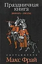 Праздничная книга: Январь - июль : [антология]