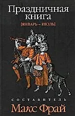 Праздничная книга: Январь - июль : [антология]