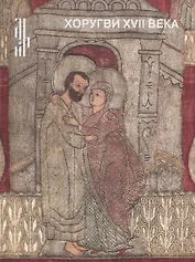 Хоругви XVII века. Из собрания Музея имени Андрея Рублева