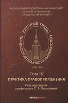 Научные труды по несостоятельности (банкротству).1880–1900. Том IV: практика правоприменения