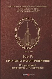 Научные труды по несостоятельности (банкротству).1880–1900. Том IV: практика правоприменения