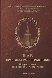 Научные труды по несостоятельности (банкротству).1880–1900. Том IV: практика правоприменения