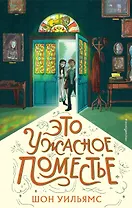 Это ужасное поместье