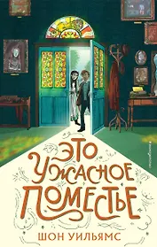 Это ужасное поместье