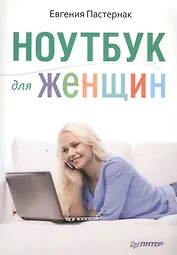 Ноутбук для женщин