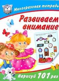 Развиваем внимание / (мягк) (Многоразовая тетрадь). Дмитриева В. (АСТ)