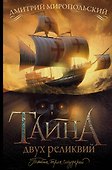 Тайна двух реликвий - 0