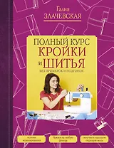 Полный курс кройки и шитья, без примерок и подгонок