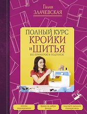 Полный курс кройки и шитья, без примерок и подгонок