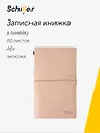 Записная книжка-органайзер А6+ лин/крафт, бежевая, кожзам, на резинке, Schiller