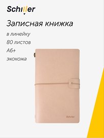 Записная книжка А6+, 80 листов в линейку, бежевая, сшивка, Schiller