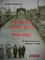 Иваново-Вознесенск. Иваново. История в открытках. Советский период