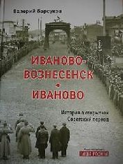 Иваново-Вознесенск. Иваново. История в открытках. Советский период