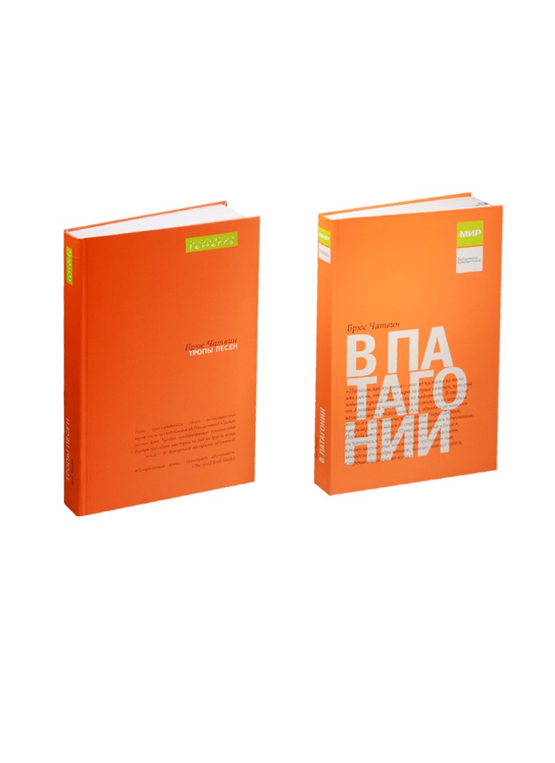 

В Патагонии Тропы песен (БПут) (Леттера-Les Grands Espaces) Чатвин (компл. из 2 книг)
