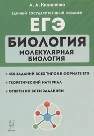 ЕГЭ. Биология. Раздел "Молекулярная биология". Теория, тренировочные задания. Учебно-методическое пособие