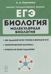 ЕГЭ. Биология. Раздел "Молекулярная биология". Теория, тренировочные задания. Учебно-методическое пособие